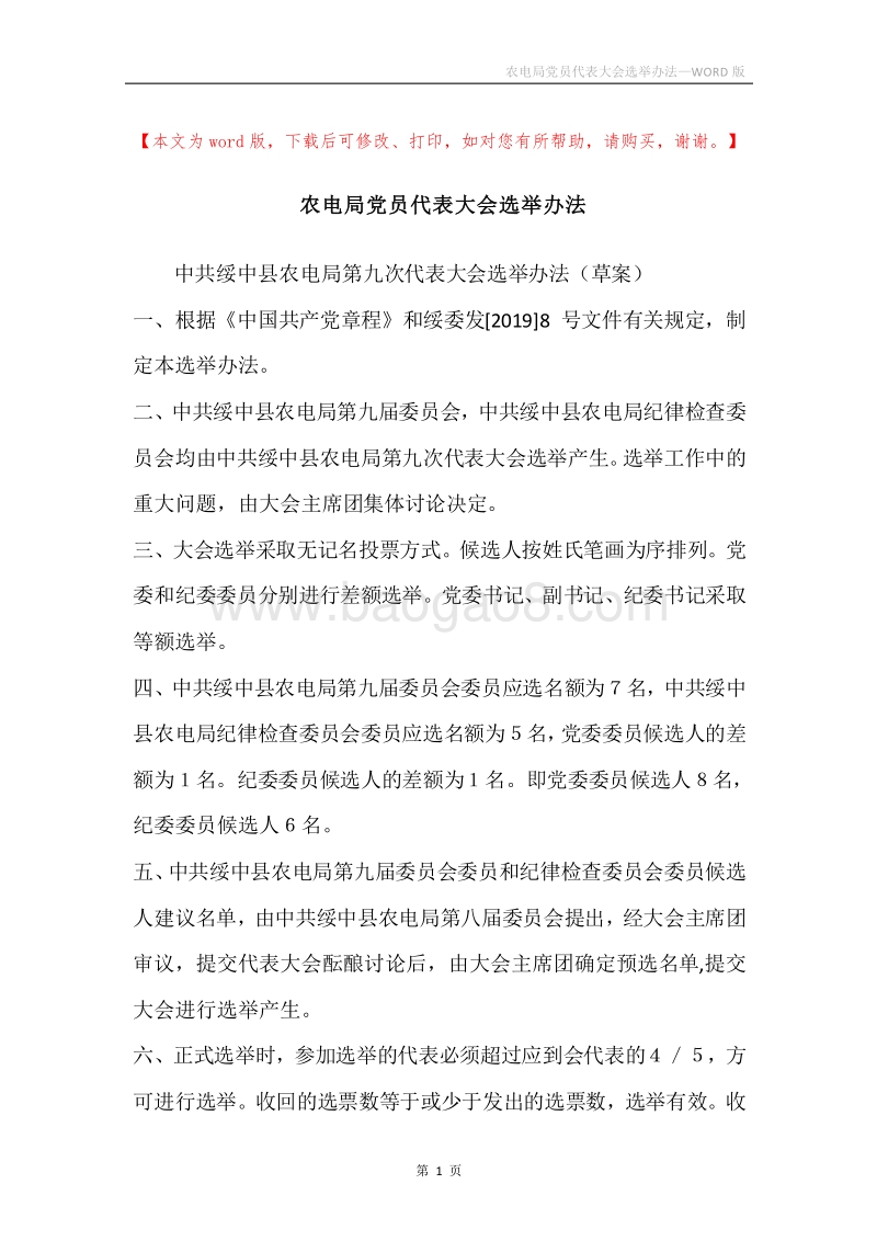农电局党员代表大会选举办法.docx_第1页