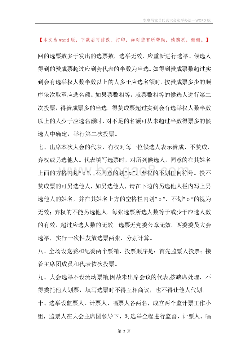农电局党员代表大会选举办法.docx_第2页