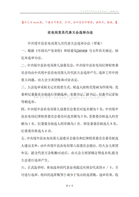 农电局党员代表大会选举办法.docx