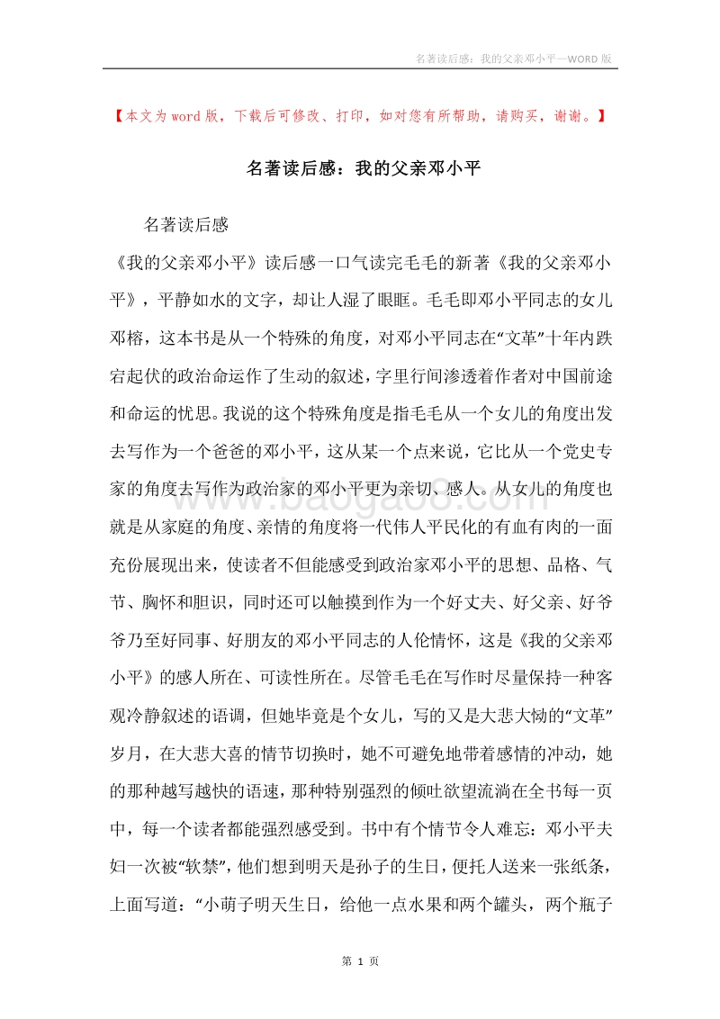 名著读后感：我的父亲邓小平.docx_第1页
