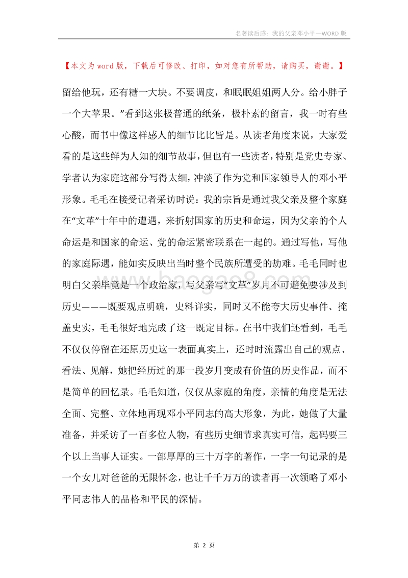 名著读后感：我的父亲邓小平.docx_第2页
