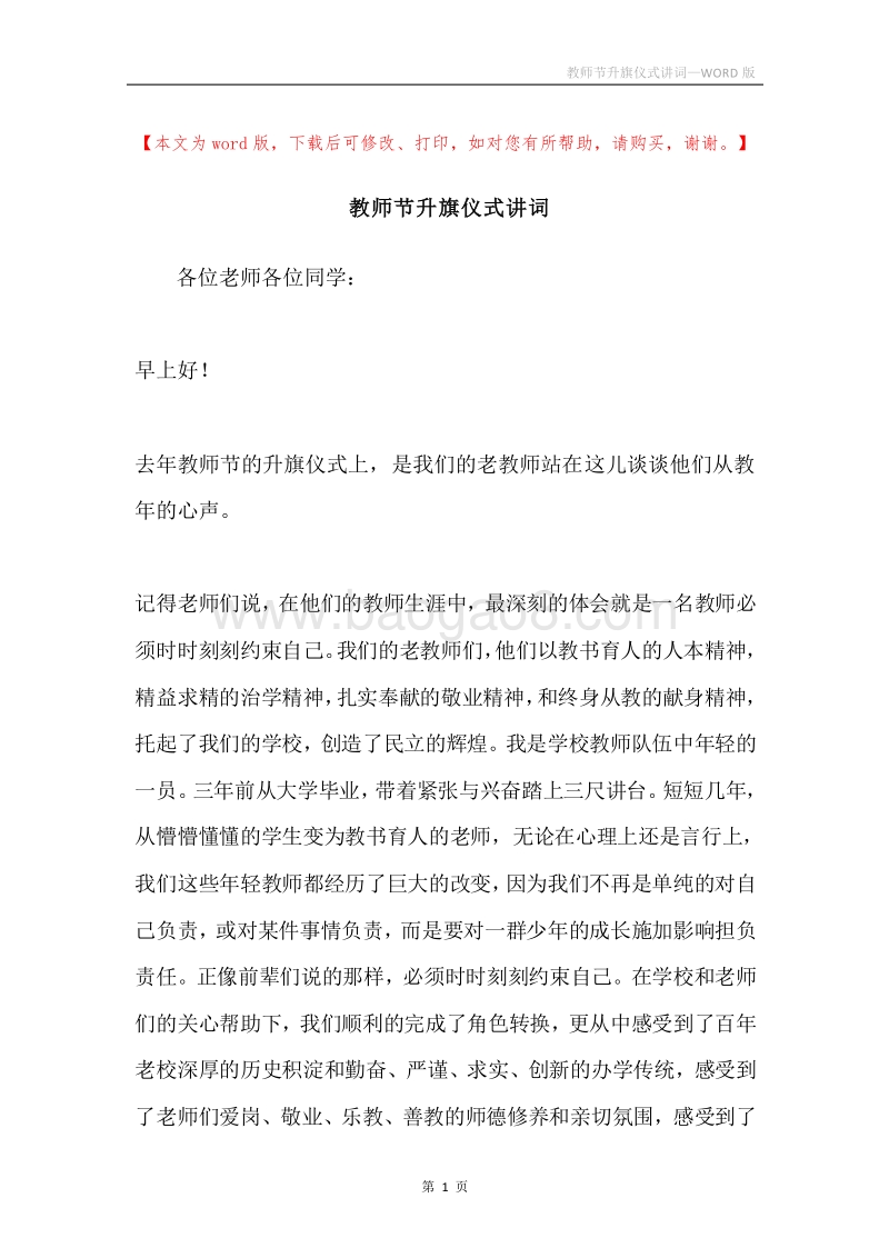教师节升旗仪式讲词.docx_第1页