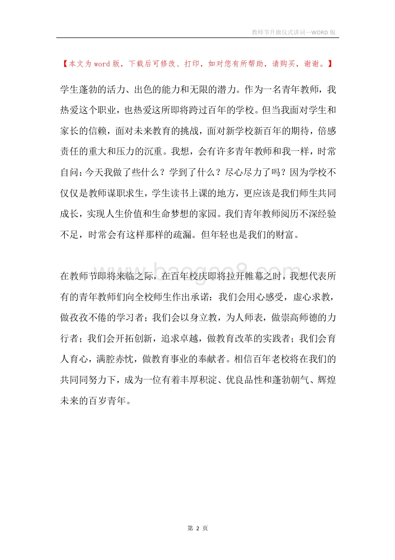教师节升旗仪式讲词.docx_第2页