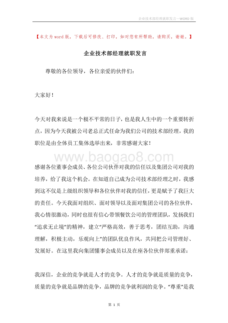 企业技术部经理就职发言.docx_第1页
