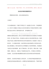 企业技术部经理就职发言.docx