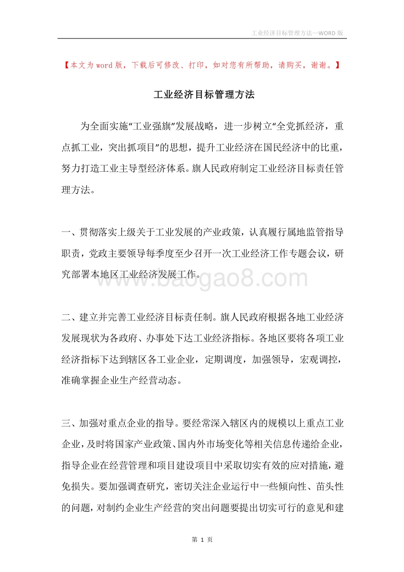 工业经济目标管理方法.docx_第1页