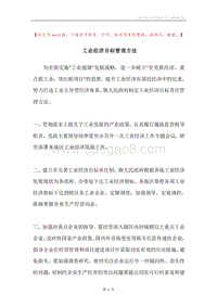 工业经济目标管理方法.docx