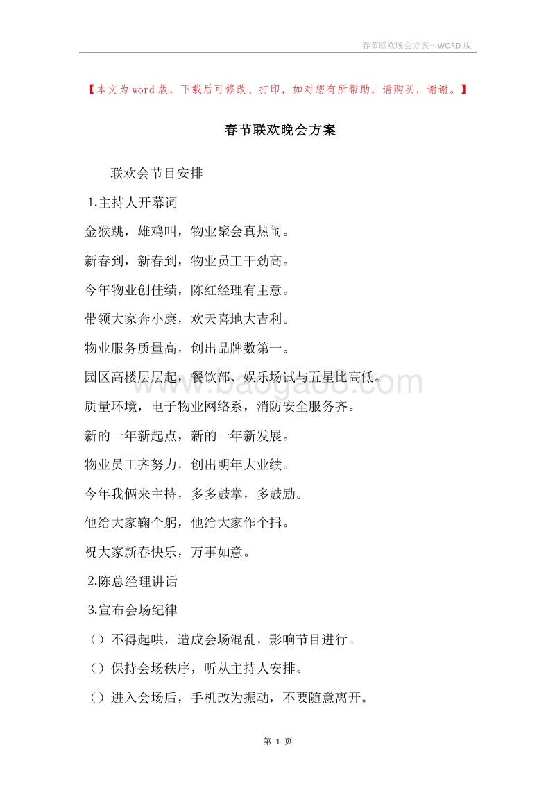春节联欢晚会方案.docx_第1页