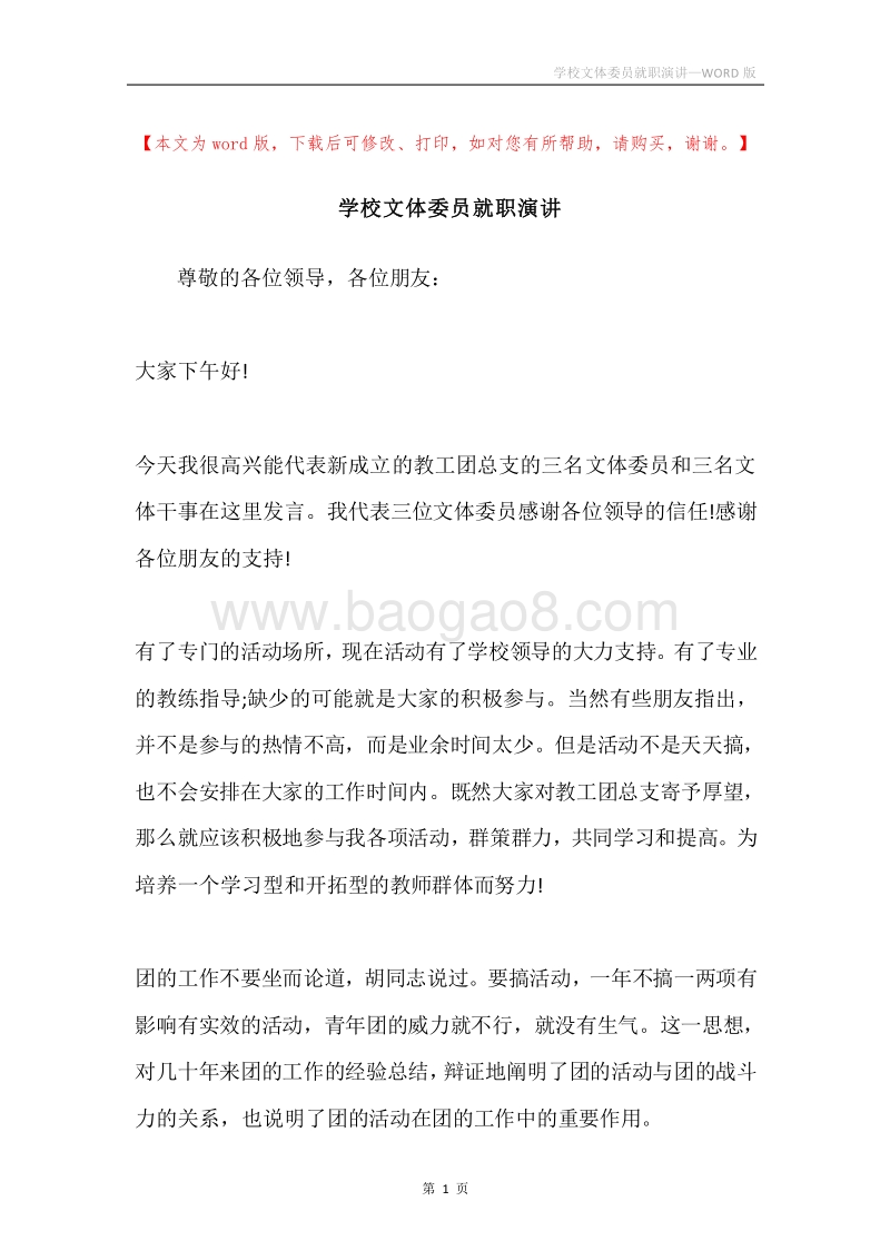 学校文体委员就职演讲.docx_第1页