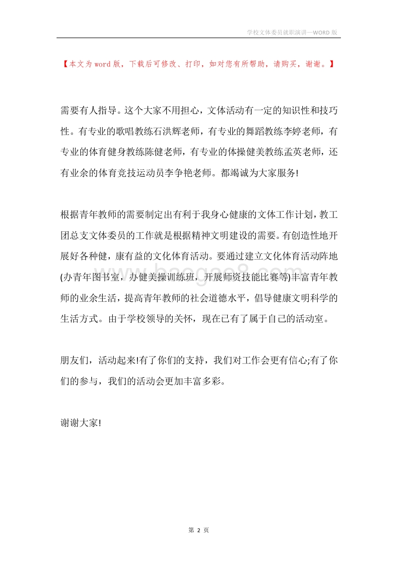 学校文体委员就职演讲.docx_第2页