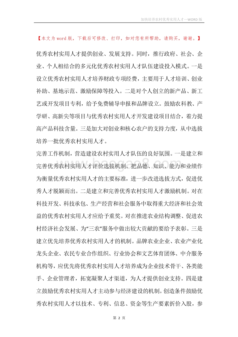 加快培养农村优秀实用人才.docx_第2页