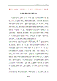 加快培养农村优秀实用人才.docx
