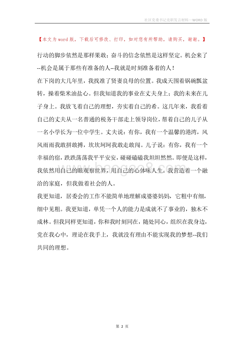 社区党委书记竞职发言材料.docx_第2页