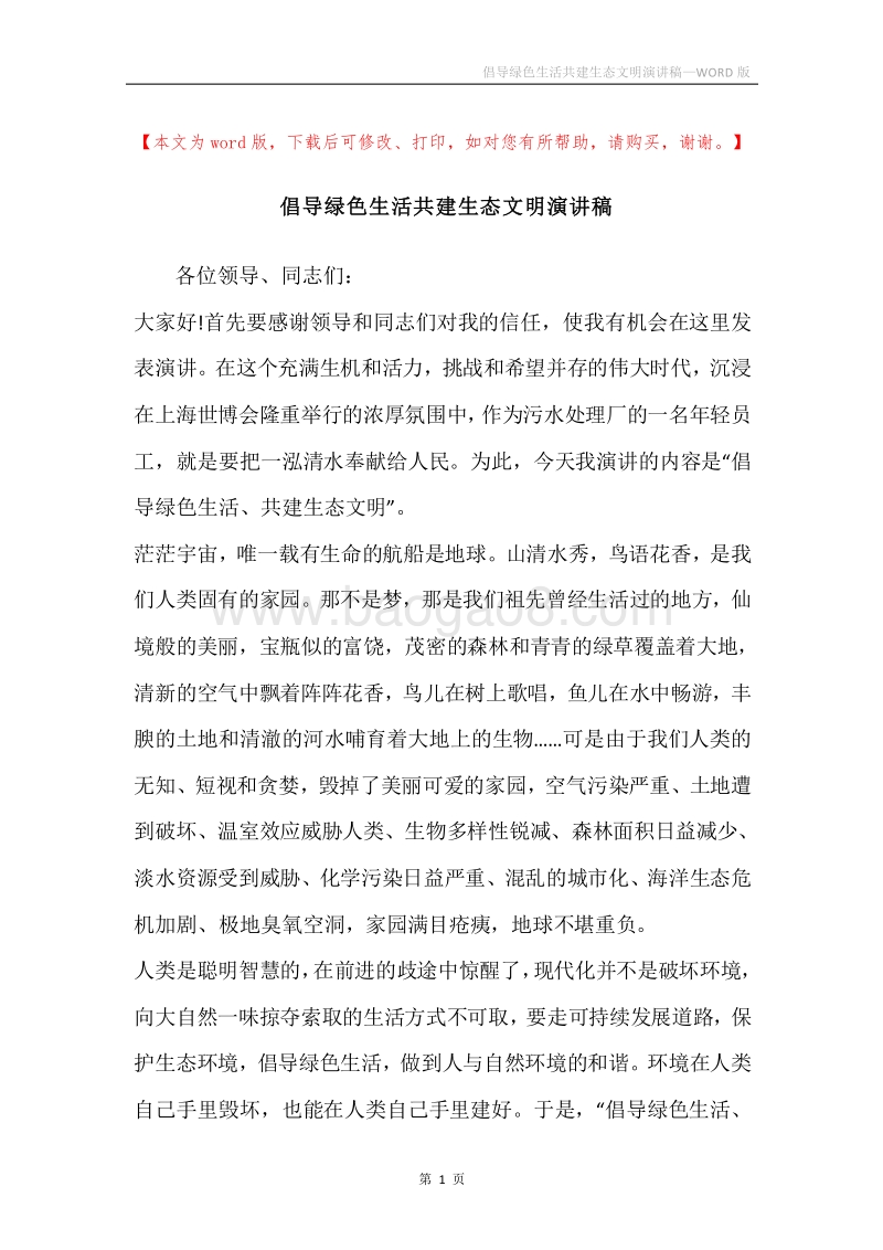 倡导绿色生活共建生态文明演讲稿.docx_第1页