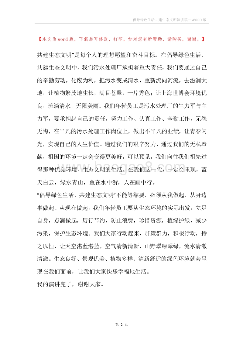 倡导绿色生活共建生态文明演讲稿.docx_第2页