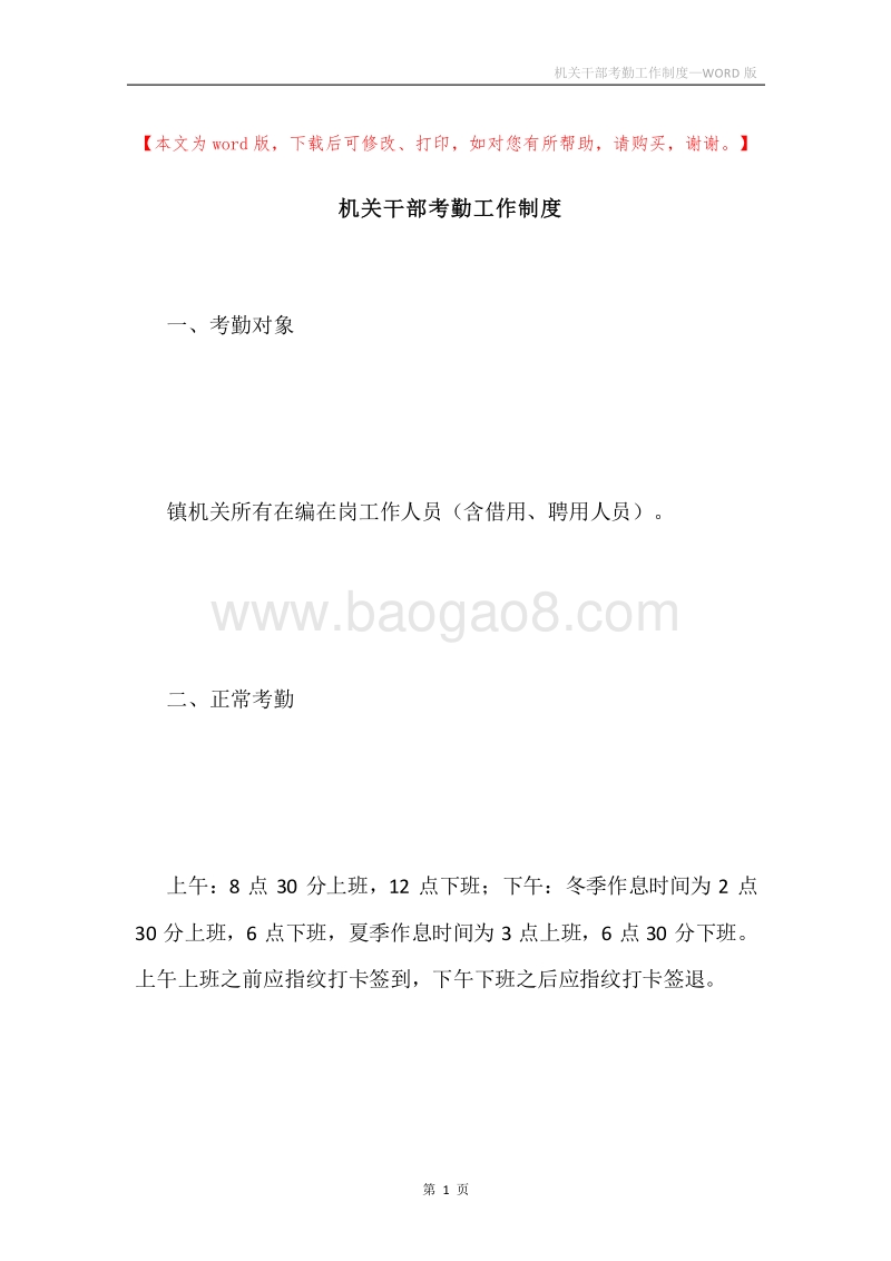 机关干部考勤工作制度.docx_第1页