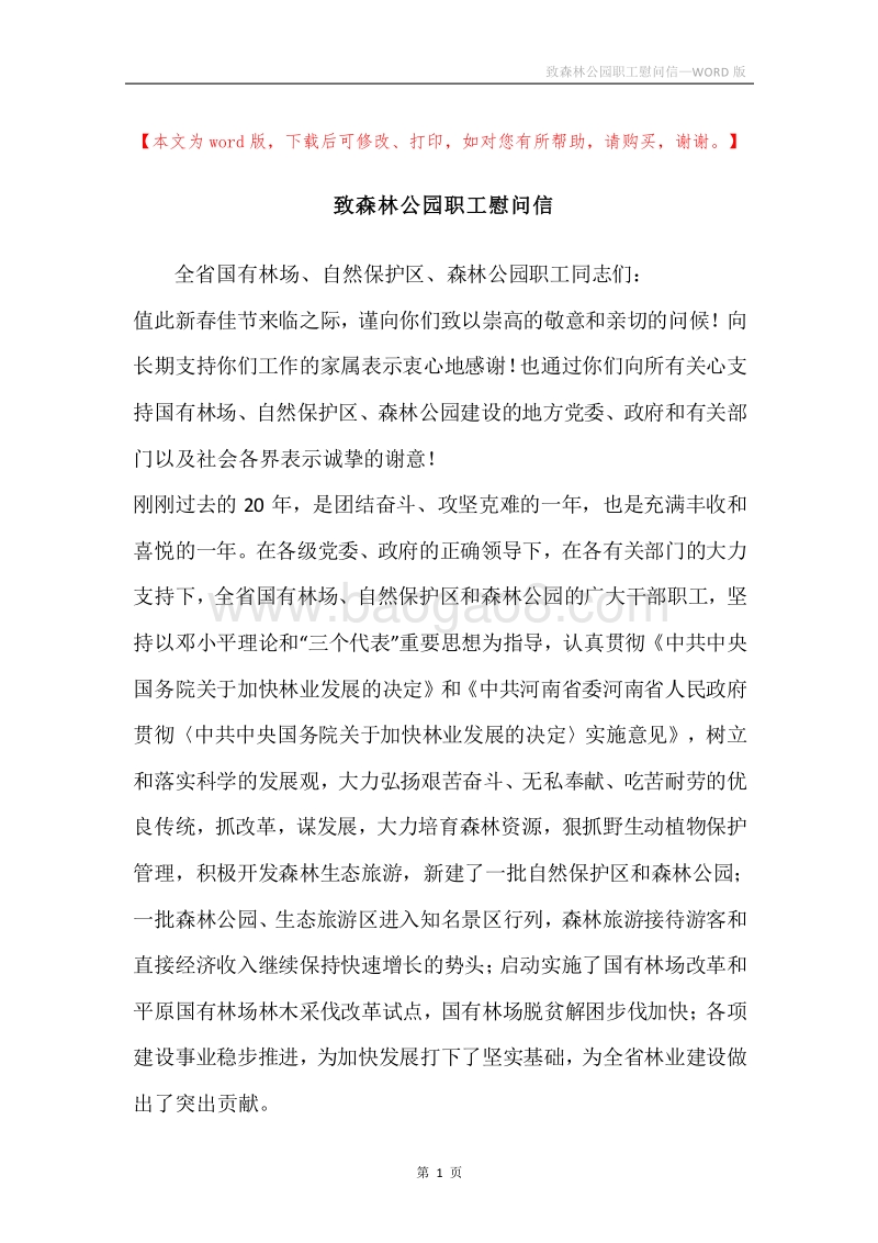 致森林公园职工慰问信.docx_第1页