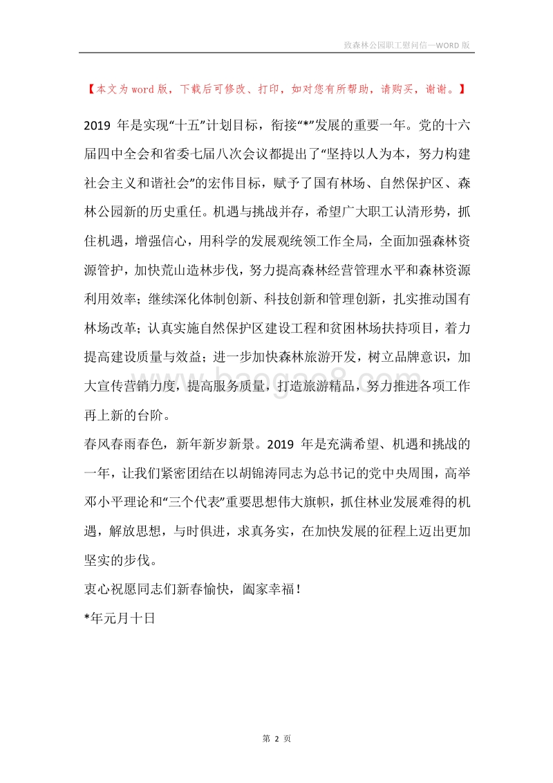 致森林公园职工慰问信.docx_第2页