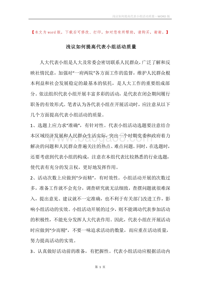 浅议如何提高代表小组活动质量.docx_第1页