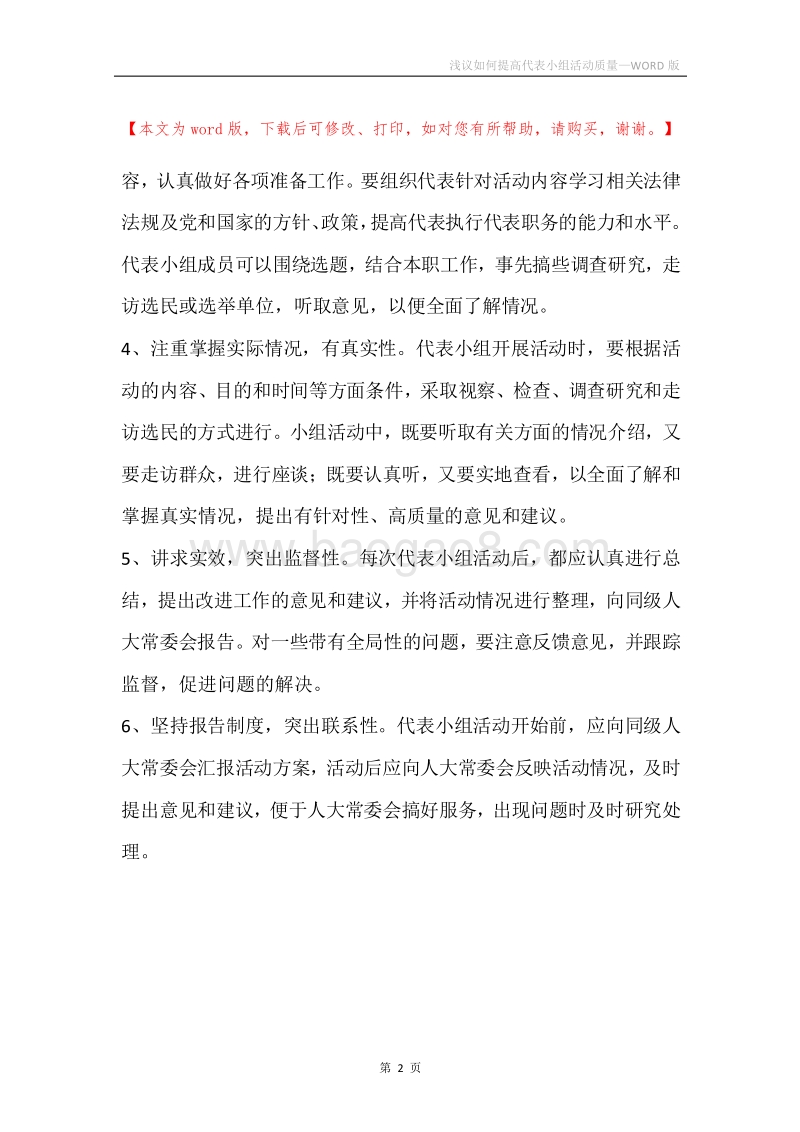 浅议如何提高代表小组活动质量.docx_第2页