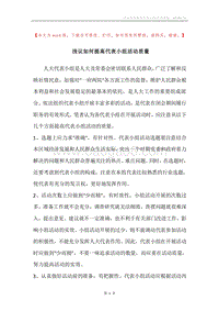 浅议如何提高代表小组活动质量.docx