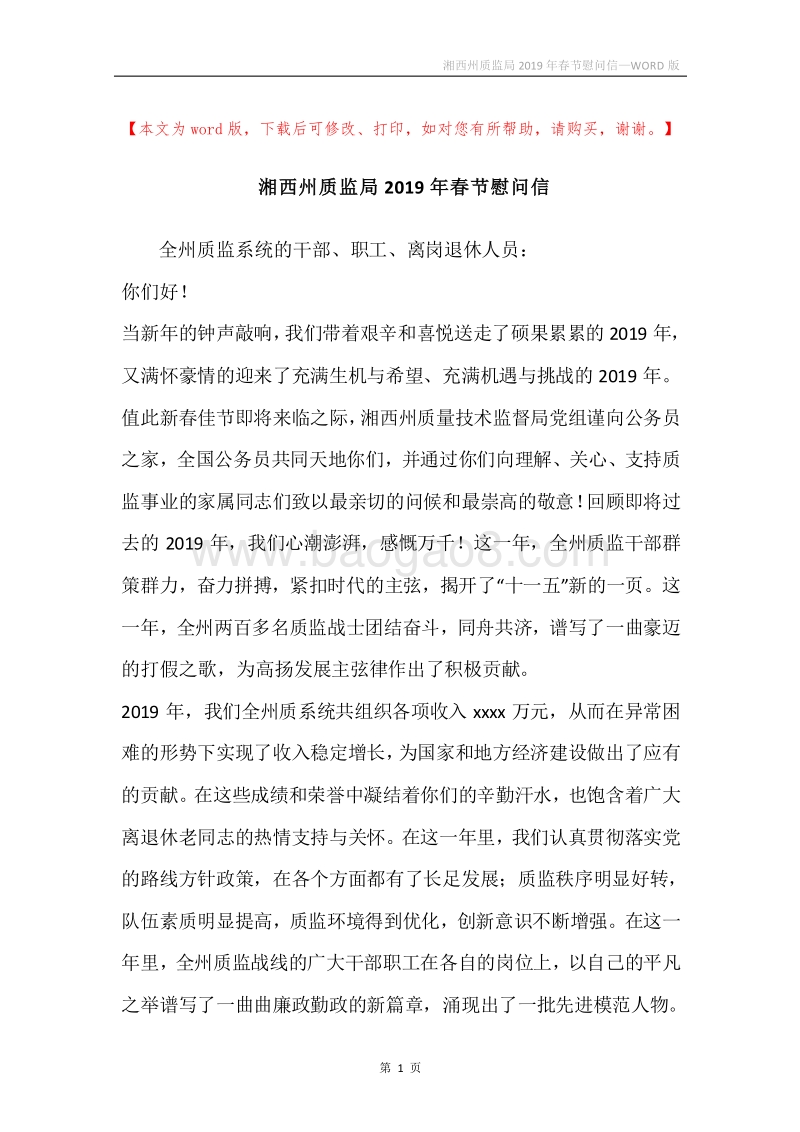 湘西州质监局2019年春节慰问信.docx_第1页