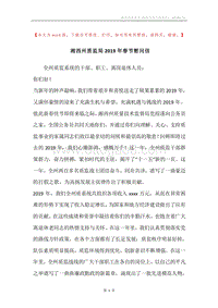 湘西州质监局2019年春节慰问信.docx