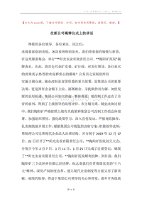 在新公司揭牌仪式上的讲话.docx