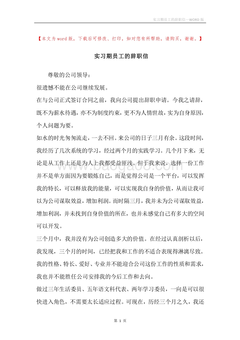 实习期员工的辞职信.docx_第1页
