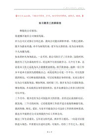 实习期员工的辞职信.docx