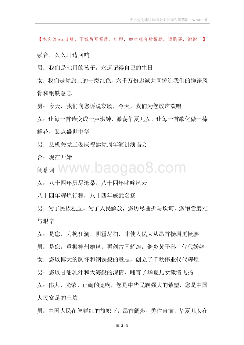 庆祝建党演讲演唱会主持词和闭幕词_1.docx_第2页