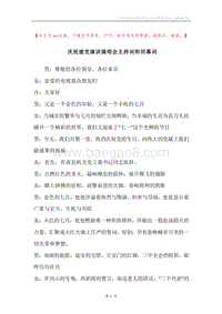 庆祝建党演讲演唱会主持词和闭幕词_1.docx