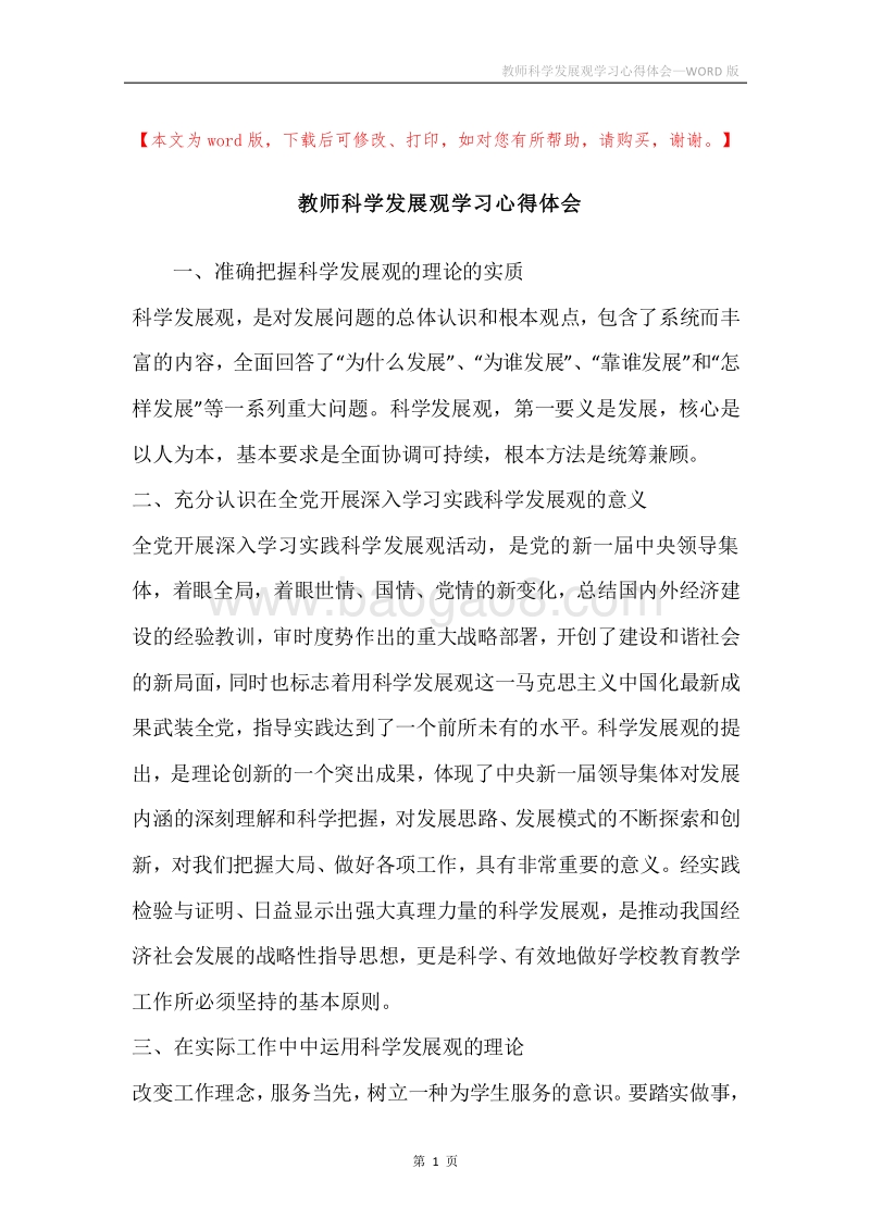 教师科学发展观学习心得体会.docx_第1页