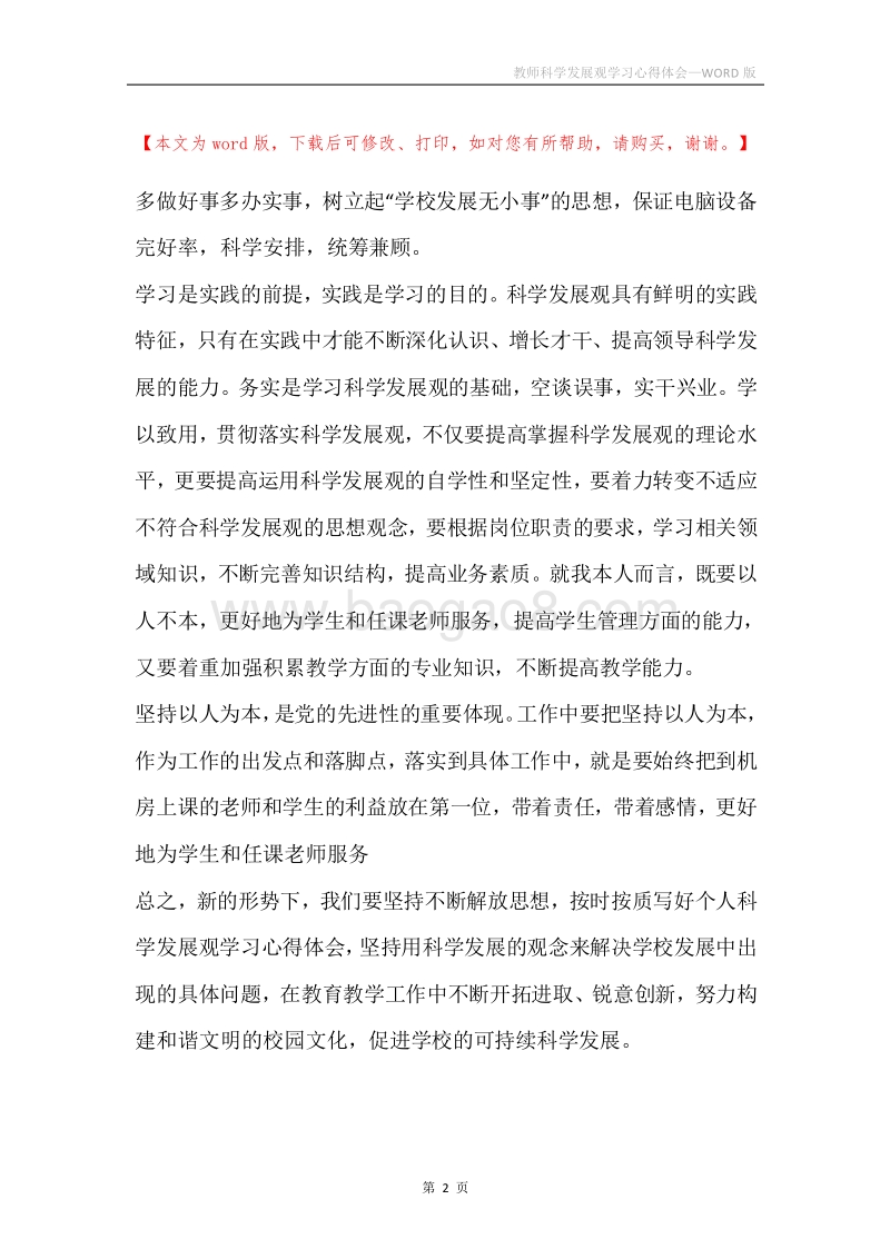 教师科学发展观学习心得体会.docx_第2页