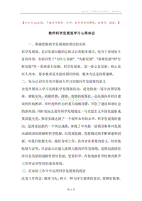 教师科学发展观学习心得体会.docx