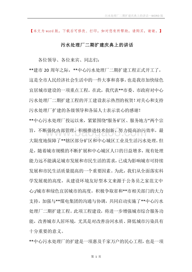 污水处理厂二期扩建庆典上的讲话.docx_第1页