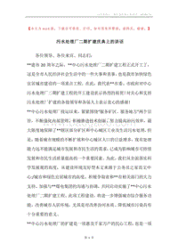 污水处理厂二期扩建庆典上的讲话.docx