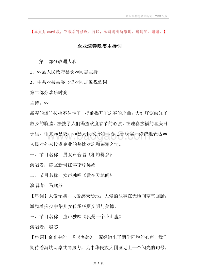 企业迎春晚宴主持词.docx_第1页