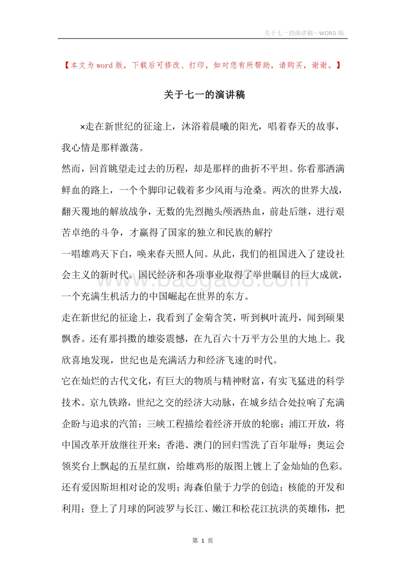 关于七一的演讲稿.docx_第1页