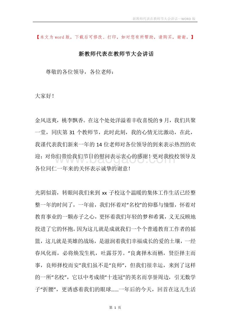 新教师代表在教师节大会讲话.docx_第1页