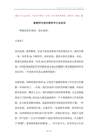 新教师代表在教师节大会讲话.docx