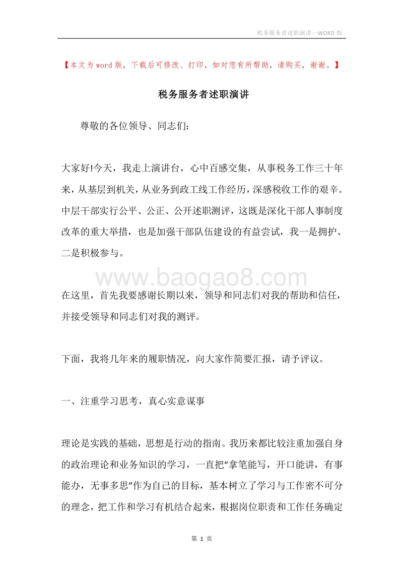 税务服务者述职演讲.docx_第1页