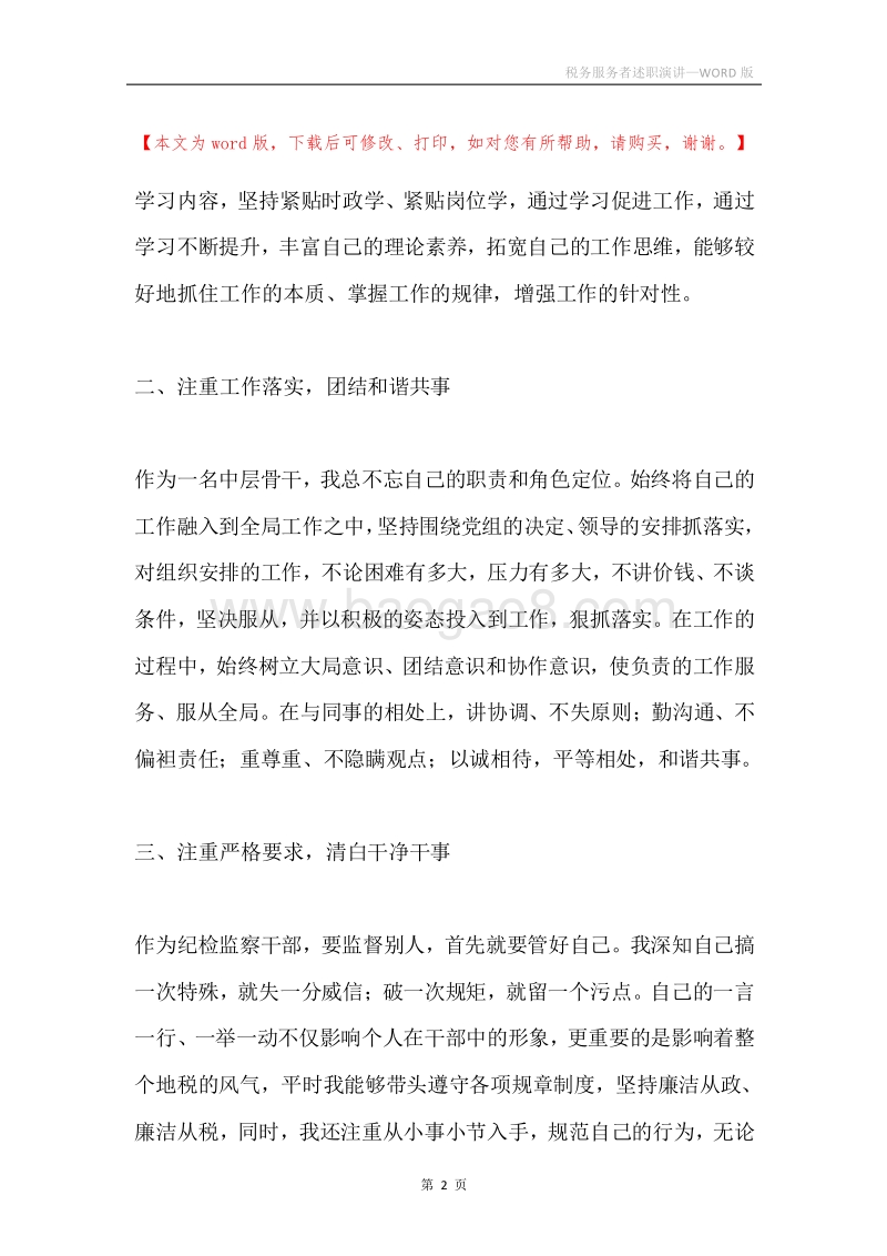 税务服务者述职演讲.docx_第2页