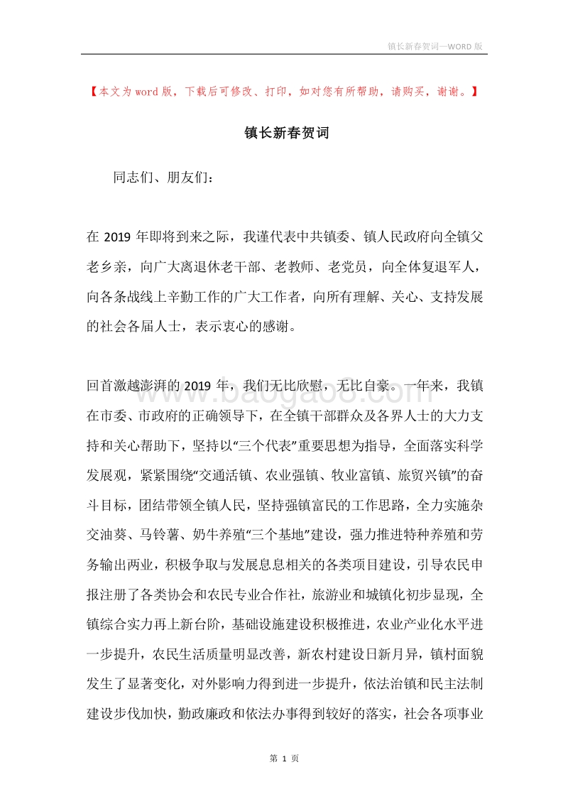 镇长新春贺词.docx_第1页