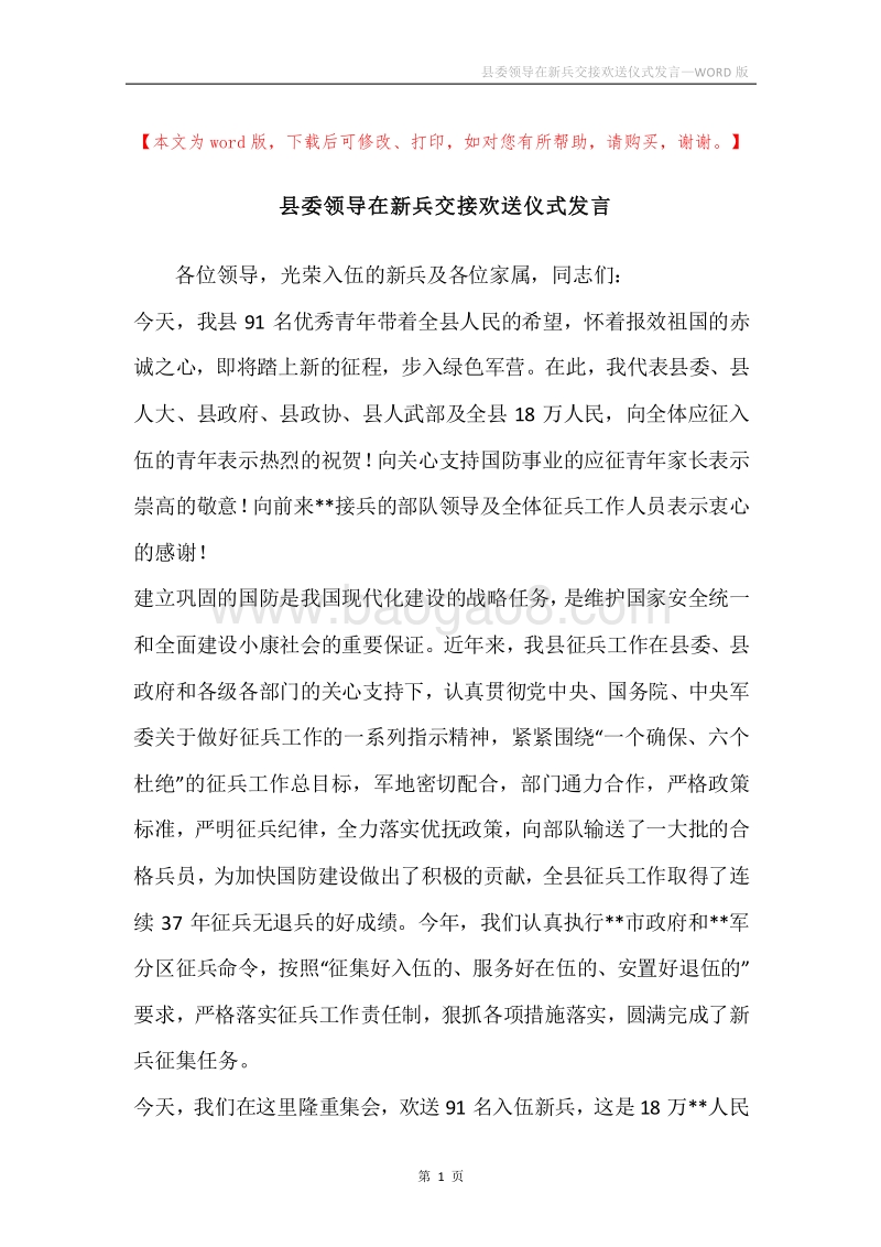 县委领导在新兵交接欢送仪式发言.docx_第1页