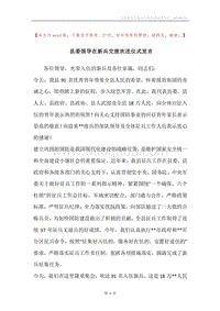 县委领导在新兵交接欢送仪式发言.docx