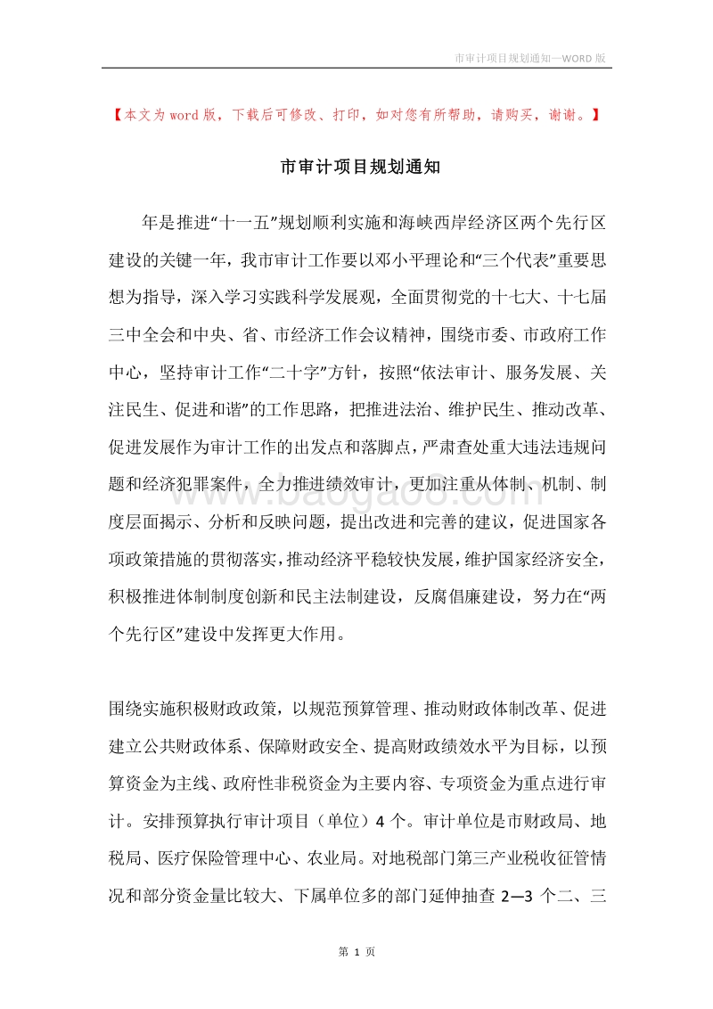 市审计项目规划通知.docx_第1页