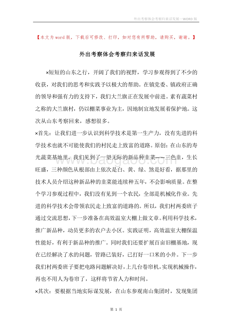 外出考察体会考察归来话发展.docx_第1页