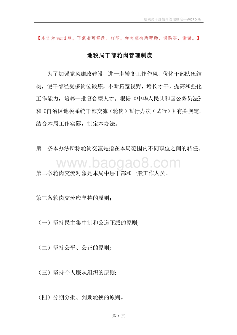 地税局干部轮岗管理制度.docx_第1页