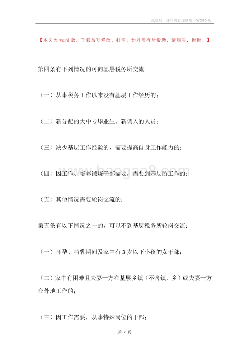 地税局干部轮岗管理制度.docx_第2页